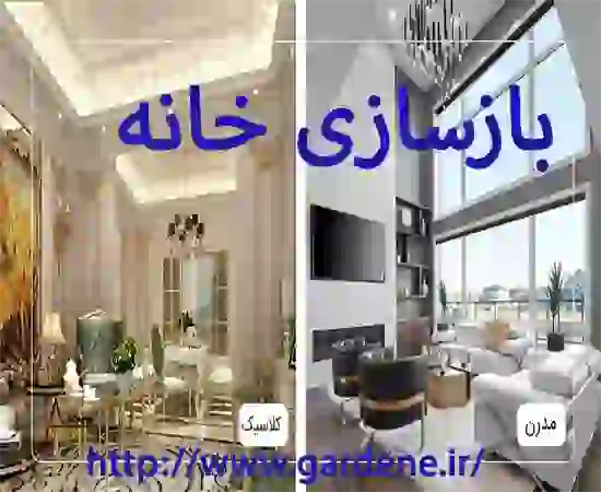 باز سازی منزل