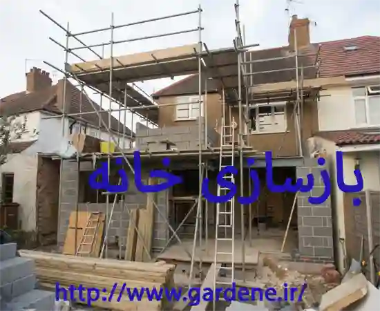 باز سازی خانه